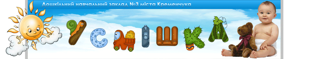 Кременчуцький заклад дошкільної освіти (ясла-садок) комбінованого типу № 3